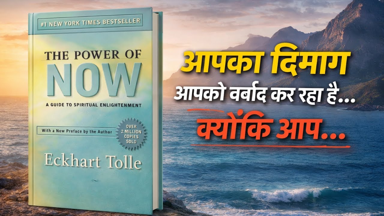 The Power of Now Book Summary | आपका दिमाग आपको कंट्रोल क्यों करता है?
