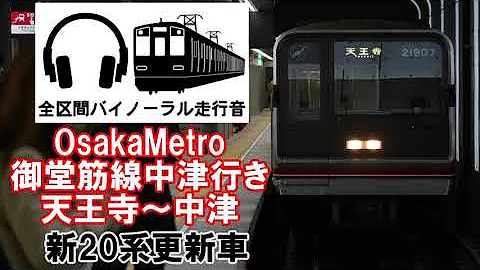 全区間バイノーラル走行音 Osakametro御堂筋線新系新大阪行き 天王寺 新大阪 Mp3