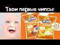 Твои первые чипсы: