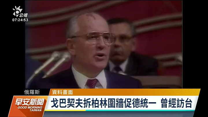前苏联领导人戈巴契夫逝世 享耆寿91岁｜20220831 公视早安新闻 - 天天要闻
