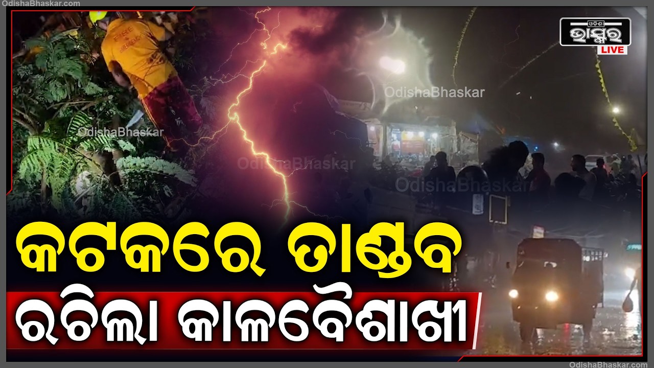 କାଳବୈଶାଖୀର ତାଣ୍ଡବ ରଚିଲା, ଘଡ଼ଘଡ଼ି ବିଜୁଳିରେ କମ୍ପିଲା କଟକ ସହର  I Heavy rain in Cuttack