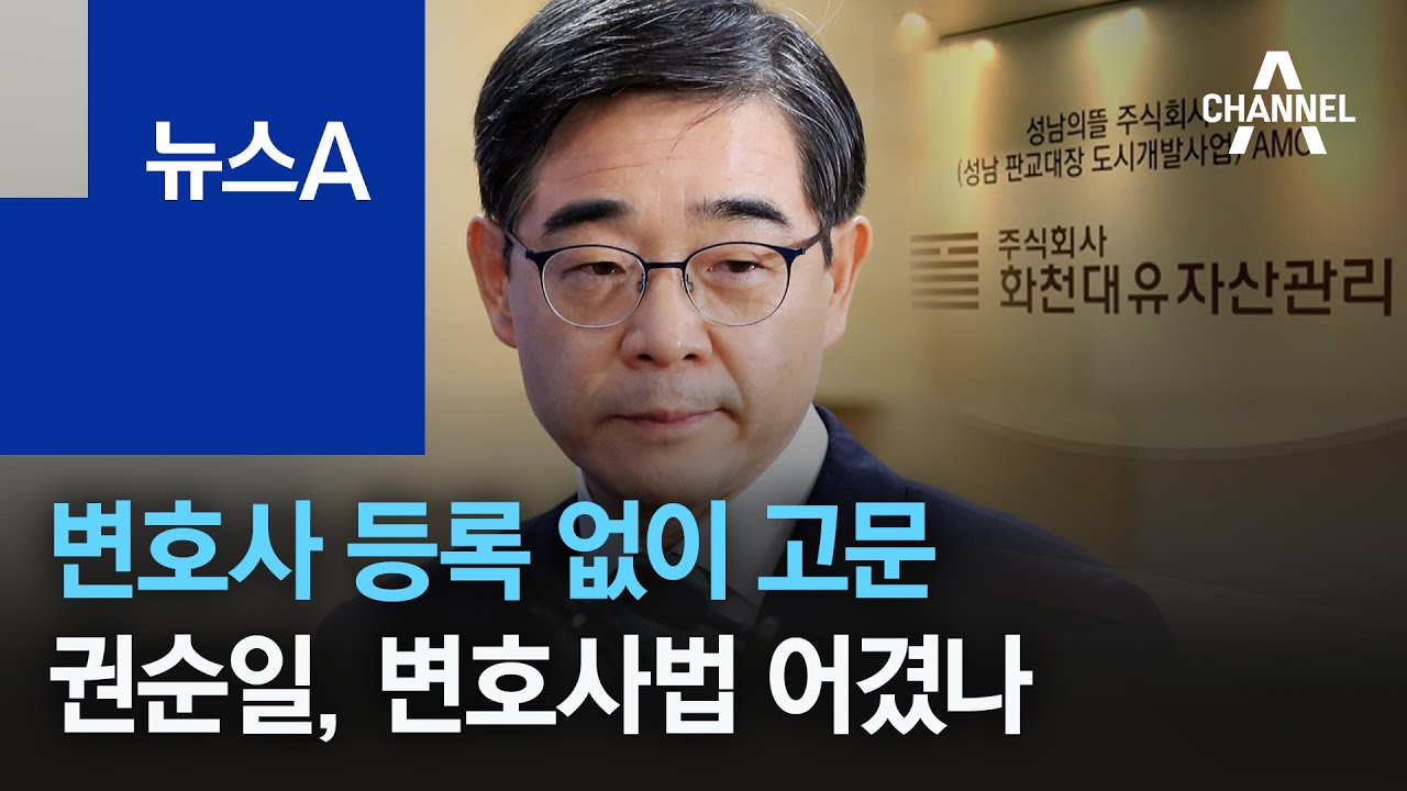 변호사 등록 없이 화천대유 고문…권순일, 변호사법 어겼나 | 뉴스A
