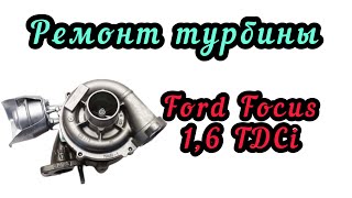 Ремонт турбины Форд Фокус 2, Мондео 3 1,6 л