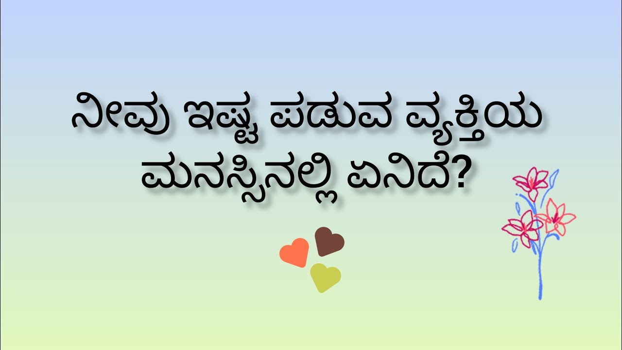 ನೀವು ಇಷ್ಟಪಡುವ ವ್ಯಕ್ತಿಯ ಮನಸ್ಸಿನಲ್ಲಿ ಏನಿದೆ?💕What is in their mind?💓