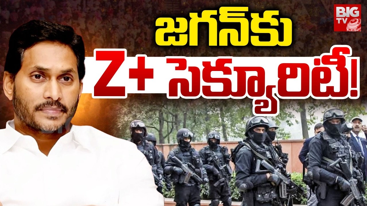 జగన్ కు Z+ సెక్యూరిటీ! | YS Jagan Z+ Security Latest Updates | CM Chandrababu | YCP | BIG TV LIVE