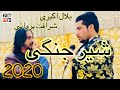 Bilal Akberi Wa Sharafat Parwani Sher Jangi New Afghan Song 2020 بلال اکبری و شرافت پروانی شیر جنگی Bilal Akberi Wa Sharafat Parwani Sher Jangi New Afghan Song 2020 بلال اکبری و شرافت پروانی شیر جنگی