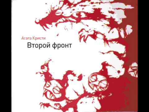 Агата Кристи - Чёрные волки
