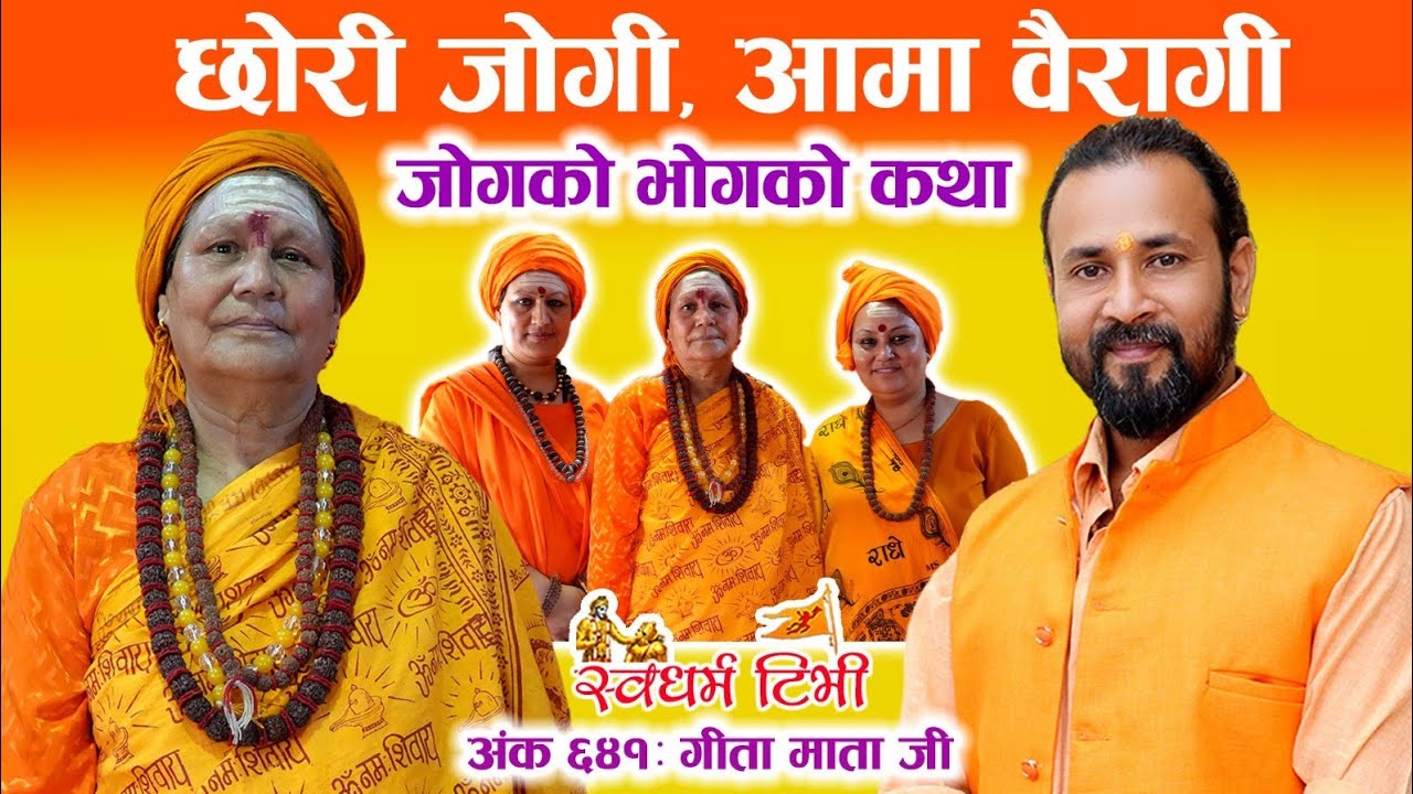 Ep 641 Gita Mata Jee छोरी जोगी हुँदा गर्व गर्ने वैराग्य भएकी आमा र वैराग्य यात्राको कथा