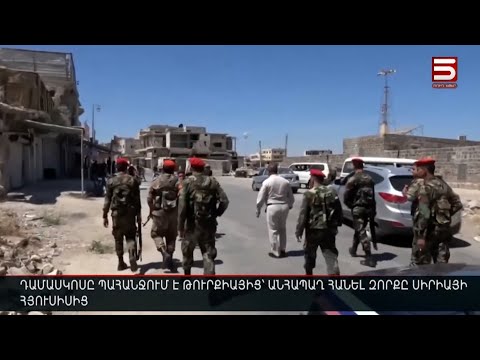 Video: Իրավիճակը Սիրիայում. Քաղաքական իրավիճակը Սիրիայում. Սիրիա. քաղաքացիական պատերազմ