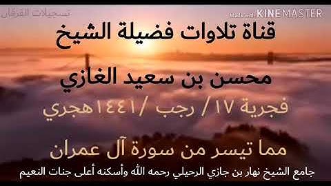 تلاوة لسورة الفاتحة وما تيسر من سورة آل عمران(١)لفضيلة الشيخ محسن بن سعيد الغازي
