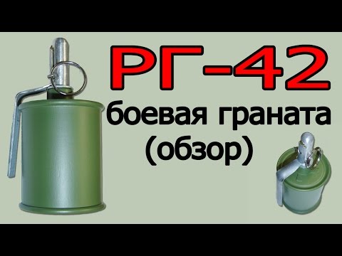 РГ-42 боевая граната (краткий обзор)