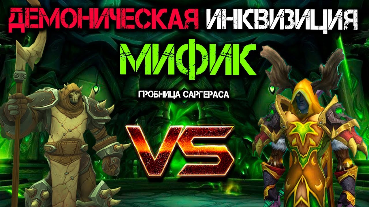 Рестор друид - Мифик Демоническая инквизиция. Гробница Саргераса Патч 7.2.5 ВоВ Легион