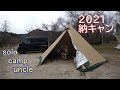 おじキャンVIog32　2021 December No08  【3F UL GEAR オールシーズン・ホット・ティピー】　【POMOLY チタン薪ストーブ】