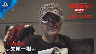 『フライデー・ザ・13th： ザ・ゲーム』 トミー役：矢尾一樹　応援動画