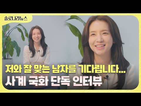 [솔로나라뉴스] "저를 이끌어 줄 수 있는 남자를 만나고 싶습니다" 국화 단독 인터뷰💛