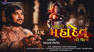 AARTI MAHADEV NI THAY||SINGER SAGAR PATEL||MAHADEV NI AARTI || મહાદેવ ની આરતી|NEW GUJARATI SONG 2020