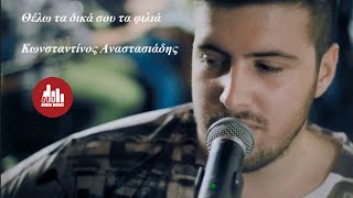 Θέλω τα δικά σου τα φιλιά - Κωνσταντίνος Νάζης (official video clip)