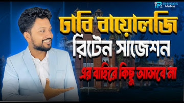 DU Biology Written Suggestion | ঢাকা বিশ্ববিদ্যালয় বায়োলজি সাজেশন।Hsc 2025