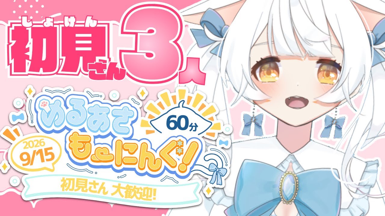 【#朝活 】60分で初見さん3人に会いたい♡遊びに来てぇ~!!!!【#雪水める/#新人vtuber 】