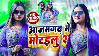 #VIDEO | आजमगढ़ में मोटइलु 2 - Jay Hind Lal Yadav - Bhojpuri Song New 2021