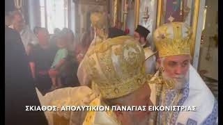 Σε πιάνει ρίγος όταν οι ψάλτες απαγγέλουν το ΑΠΟΛΥΤΙΚΙΟΝ της ΠΑΝΑΓΙΑΣ ΕΙΚΟΝΙΣΤΡΙΑΣ ΣΚΙΑΘΟΥ-πολιούχος