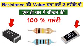 Resistance की Value चेक करने की जबरदस्त ट्रिक | Resistance value | Techno mitra