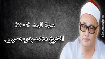 سورة الرعد (١-١٧) - الشيخ محمد بدر حسين رحمه الله