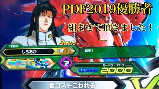 【EXVS2】PDF2019優勝者！？しろあか先生との固定動画！