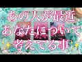 あの人が最近あなたについて考えてる事💗💗💗