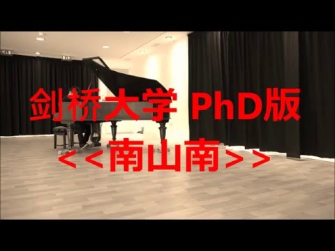 剑桥大学PhD版 - 南山南