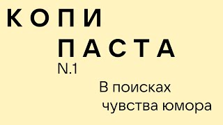 КопиПаста #1 | Фейковые папперделе с вялеными томатами