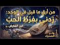 من أرق ما قيل في الوجد زدني بفرط الحب ابن الفارض وتر الصحراء