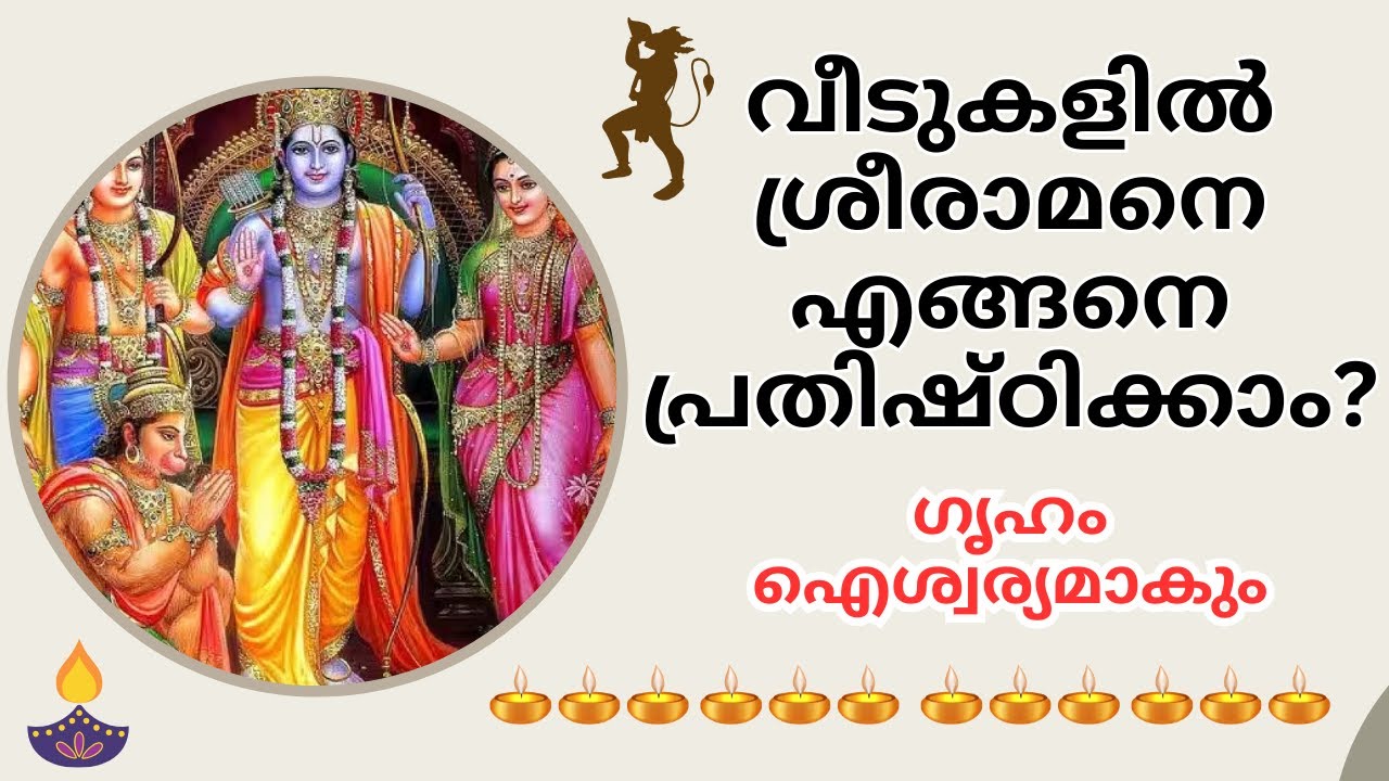 ശ്രീരാമനെ വീട്ടിലും മനസ്സിലും ഇങ്ങനെ പ്രതിഷ്ഠിച്ച് ഐശ്വര്യം നേടൂ #guruparampara #jyothishammalayalam