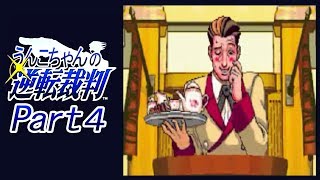 うんこちゃん『逆転裁判』Part4【2010/10/05】