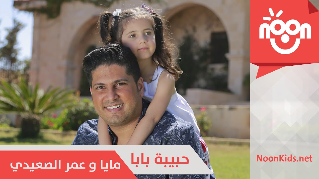 ⁣عمر الصعيدي و مايا الصعيدي - حبيبة بابا | Omar & Maya Alsaidie - Habeebet Baba