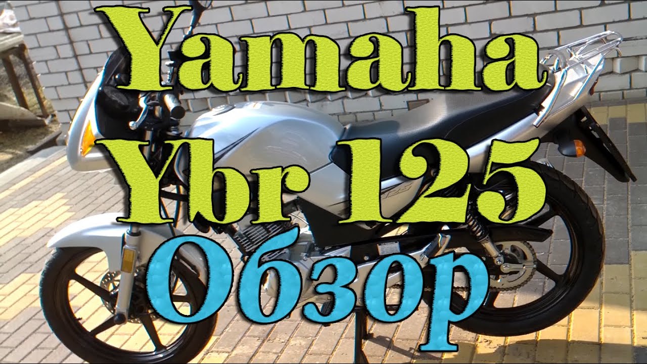 Yamaha Ybr 125 I Обзор