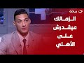 أحمد ياسر محدش في مصر يقدر على الأهلي غيرالزمالك وحاليا الزمالك ميقدرش ومتروحش بيراميدز وتقولي طموح 