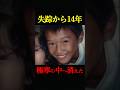 【未解決】失踪から14年。極寒の中消えた少年│佐藤智広君行方不明事件