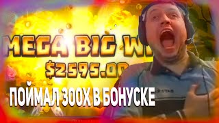 ПАПИЧ ПОЙМАЛ 300X В БОНУСКЕ | БОНУСКА В РИМЕ ЗА 120К