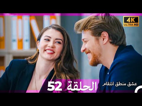 عشق منطق انتقام انتقام 52 Arabic Dubbed 4K 