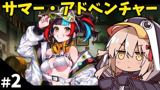 【FGO】#2 カルデア・サマーアドベンチャー！攻略する！