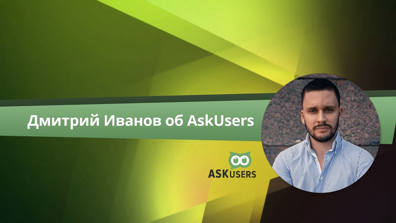 Ask users. Предсказания Дмитрия Иванова. ASKUSERS.