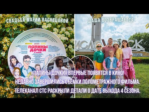 ЗАВЕРШИЛИСЬ СЪЁМКИ ФИЛЬМА 'ПАПИНЫ ДОЧКИ. В КИНО' | СТС РАСКРЫЛИ ДЕТАЛИ О ДАТЕ ВЫХОДА 4 СЕЗОНА