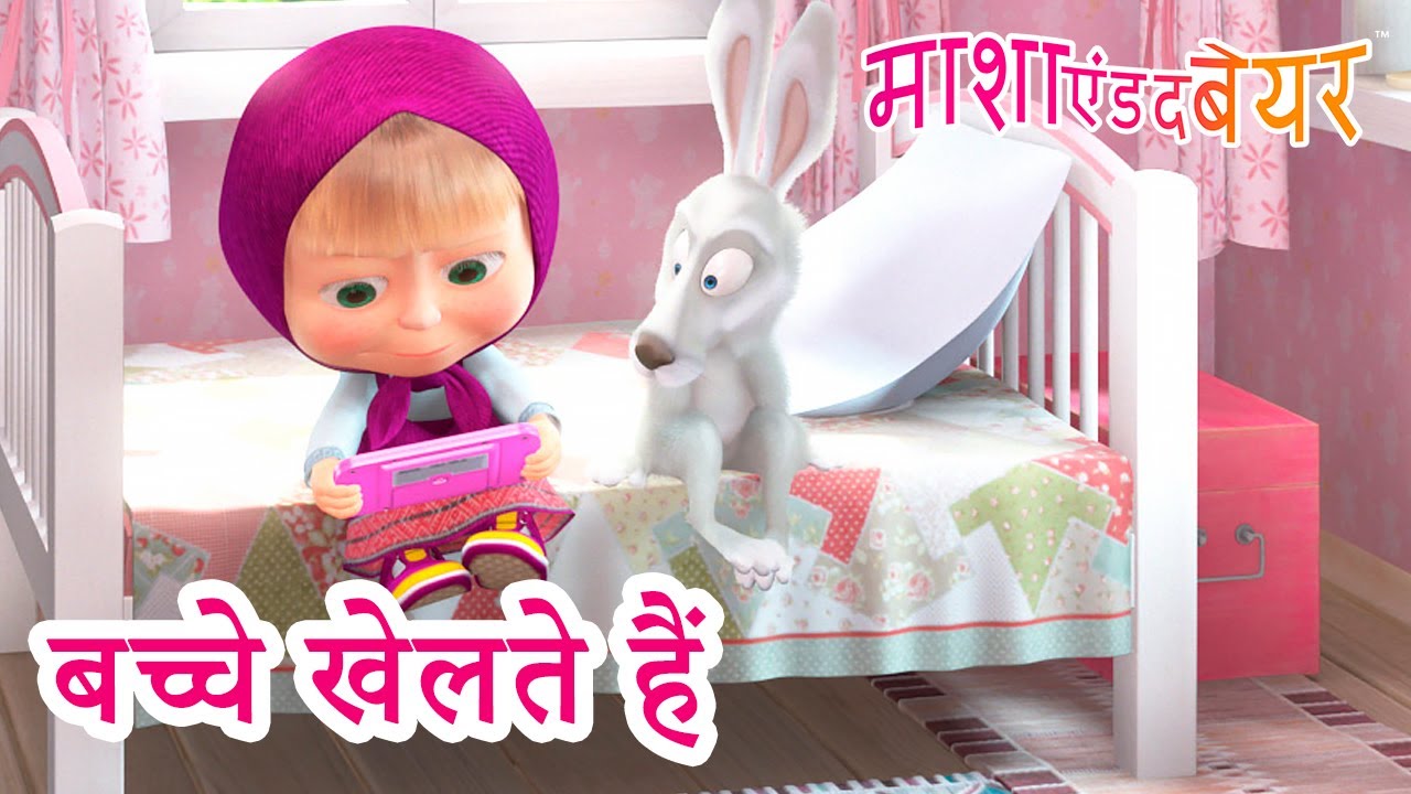 माशा एंड द बेयर 👱‍♀️🐻 बच्चे खेलते हैं 🤭📟 Masha And The Bear In Hindi 2024 Youtube 