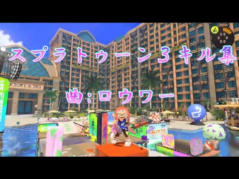 スプラトゥーン３キル集　ロウワー