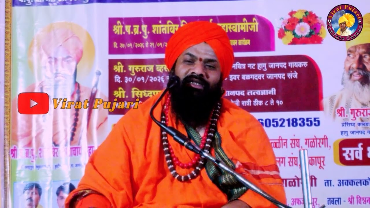 Shree Shantveer Shivacharya Mahaswamiji Pravachan 01 // ಶ್ರೀ ಶಾಂತವೀರ ಶಿವಾಚಾರ್ಯ ಮಹಾಸ್ವಾಮೀಜಿ ಪ್ರವಚನ 🚩🚩