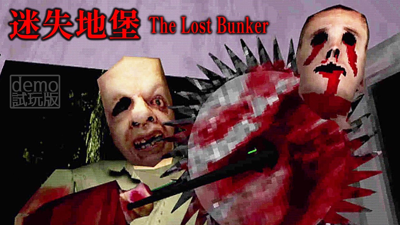 父女披薩之夜突然被追殺!B級憨包遊戲體驗 - The Lost Bunker demo 恐怖遊戲【阿津】 縮圖