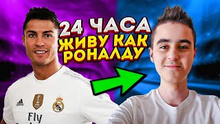 Прожил 24 ЧАСА Как КРИШТИАНУ РОНАЛДУ ЧЕЛЛЕНДЖ! УЗНАЛ СЕКРЕТЫ РОНАЛДУ!