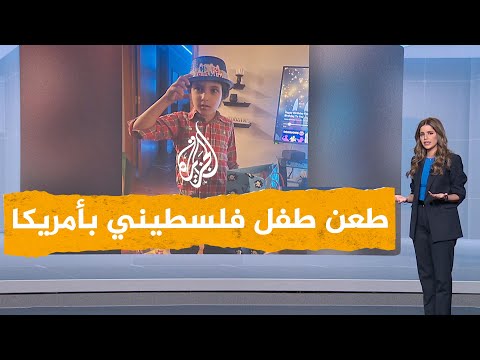 شبكات | أمريكي يقتل طفلا فلسطينيا ويصيب والدته بجروح خطيرة