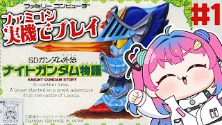 ＃１【ナイトガンダム物語】ガンダム好きVがファミコン実機で完全初見プレイ✨【星屑ぷらね/すぺしゃりて】#ナイトガンダム物語 #SD外伝ナイトガンダム物語